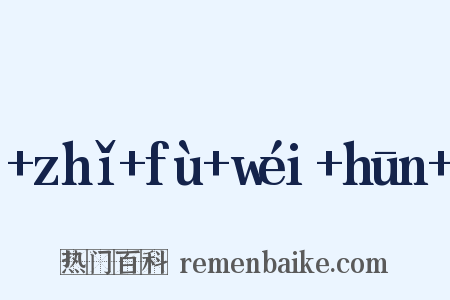 +zhǐ+fù+wéi+hūn+是什么意思的图片
